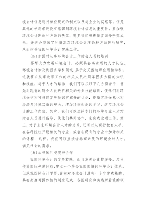 环境会计方面论文优秀范文.docx