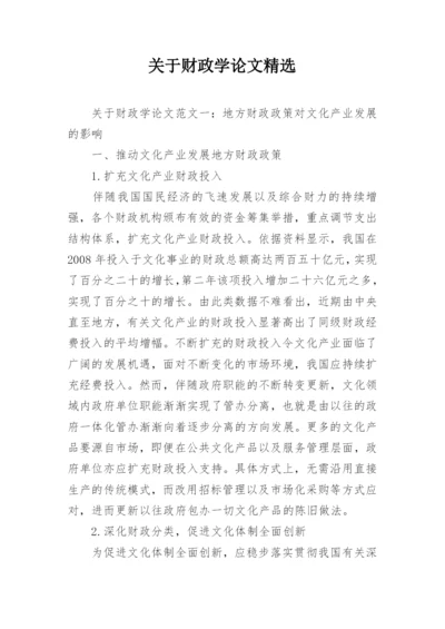 关于财政学论文精选.docx