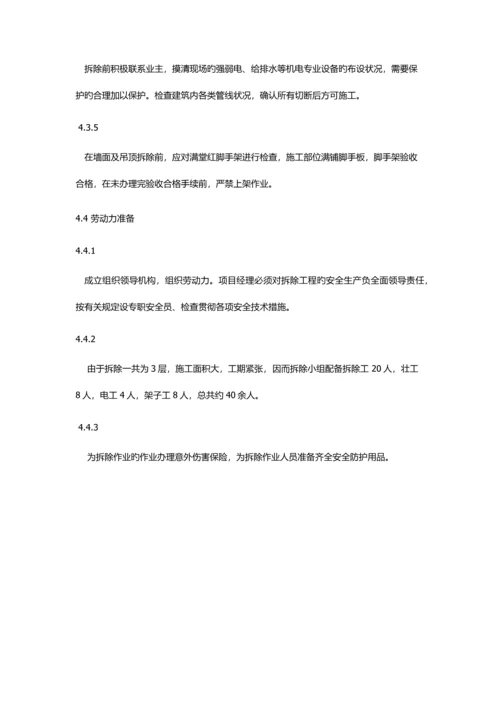 拆除综合施工专题方案.docx