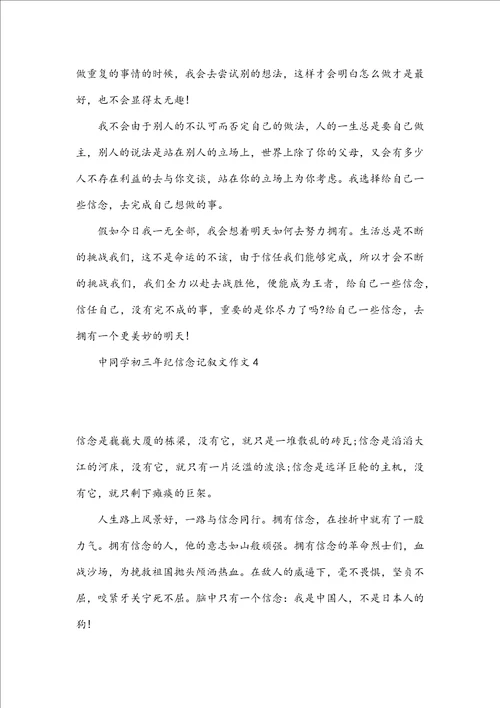 中学生初三年纪信念记叙文作文