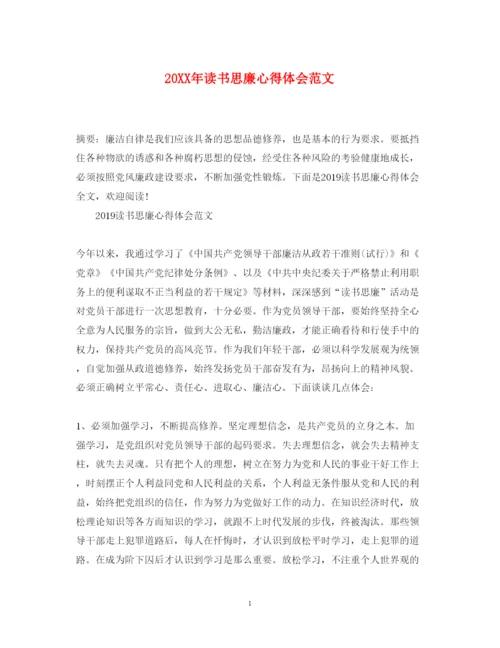 精编读书思廉心得体会范文.docx