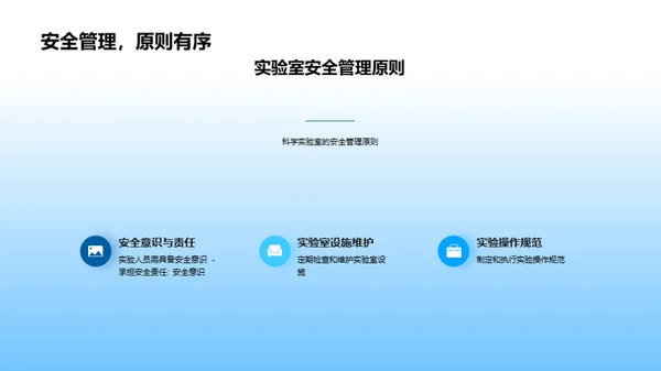 科学实验：安全与规范