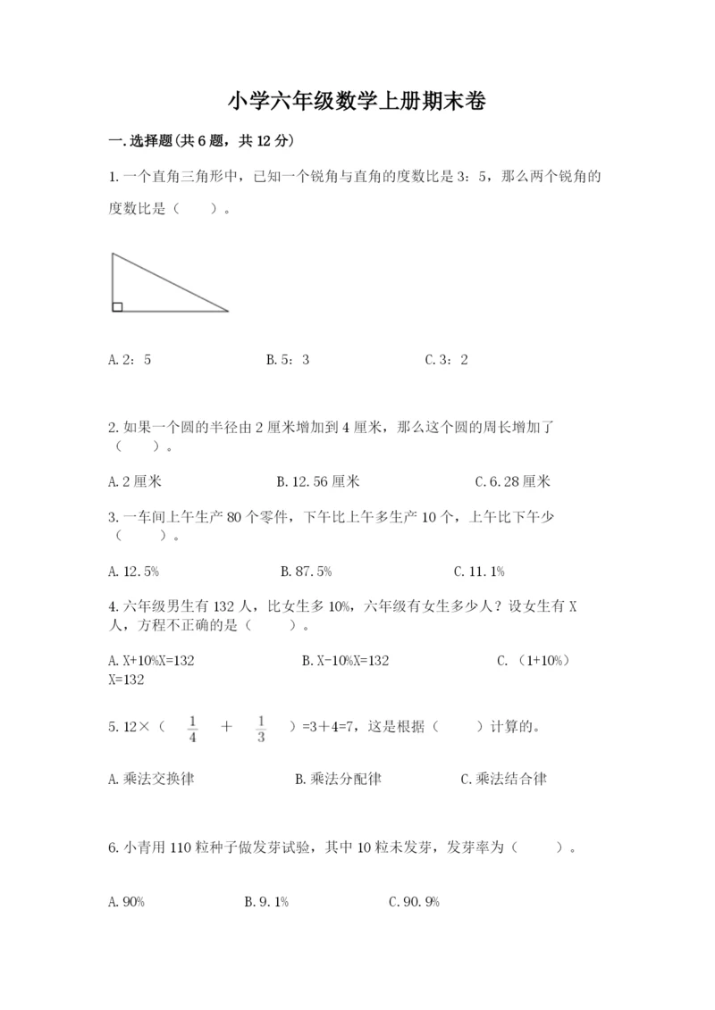 小学六年级数学上册期末卷及参考答案【满分必刷】.docx