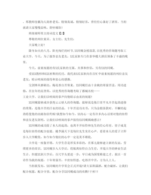 精编班级谢师宴主持词范文参考发言稿.docx