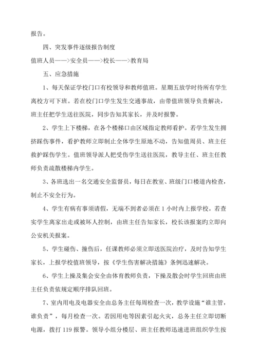 学校安全应急全新预案总案.docx