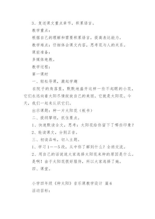 小学四年级《种太阳》音乐课教学设计.docx