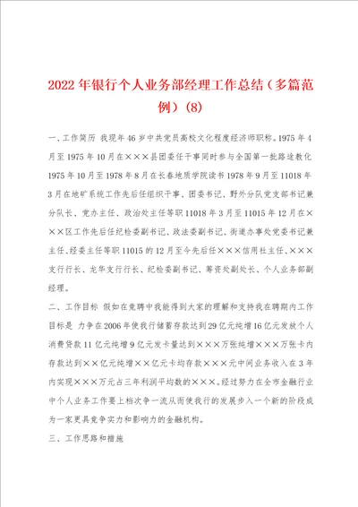 2022年银行个人业务部经理工作总结多篇范例8