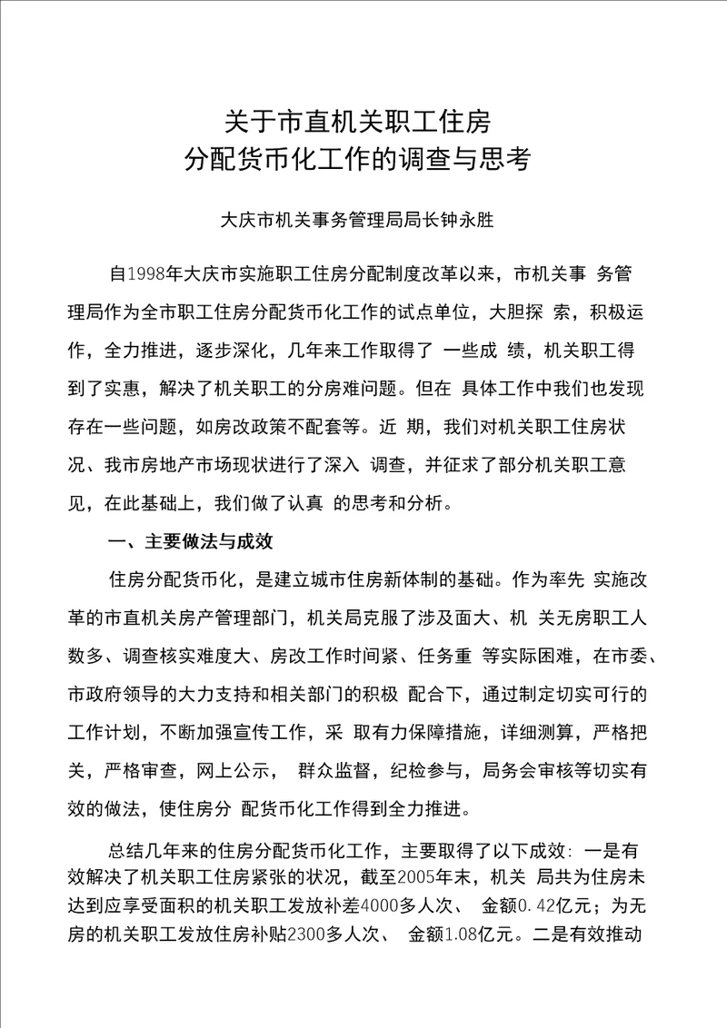 关于完善机关职工住房分配货币化制度的研究