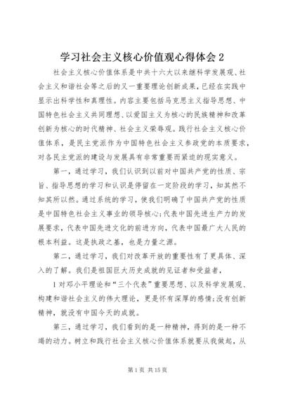 学习社会主义核心价值观心得体会2.docx