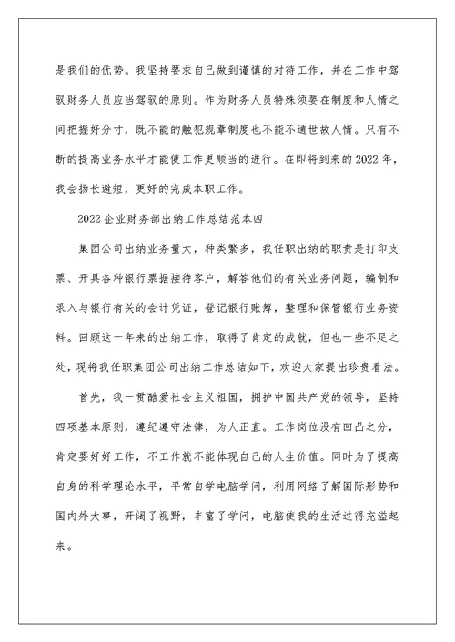 2022企业财务部出纳工作总结范本 公司出纳工作总结范文