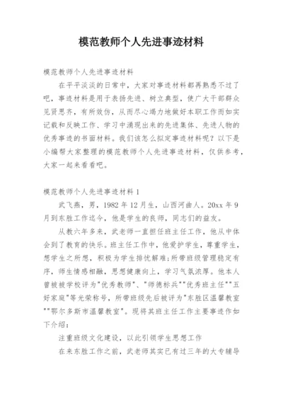 模范教师个人先进事迹材料.docx