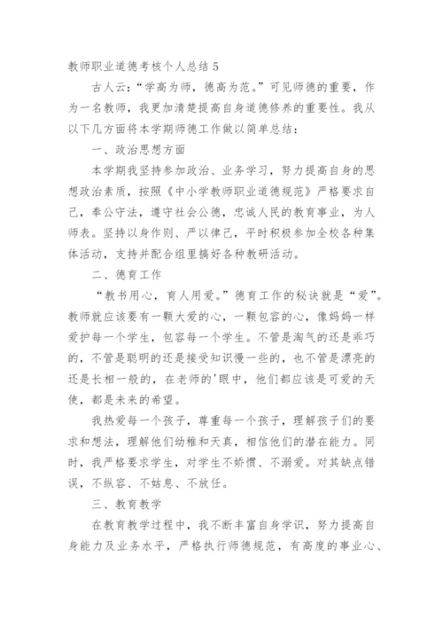 教师职业道德考核个人总结.docx