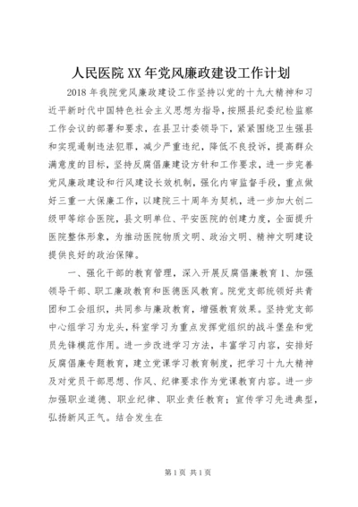 人民医院某年党风廉政建设工作计划.docx