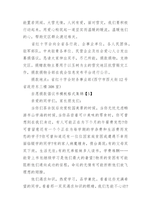 自愿捐款倡议书模板格式集锦.docx