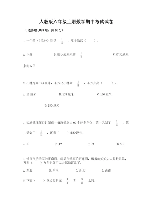 人教版六年级上册数学期中考试试卷附完整答案（有一套）.docx