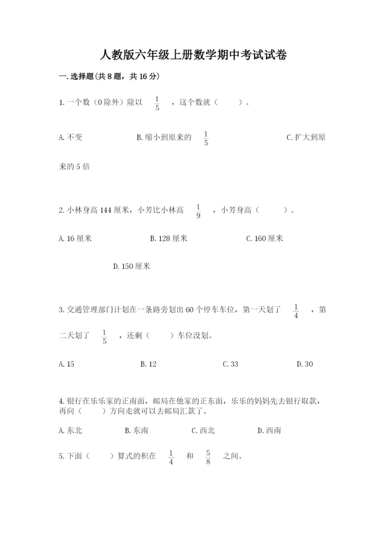 人教版六年级上册数学期中考试试卷附完整答案（有一套）.docx