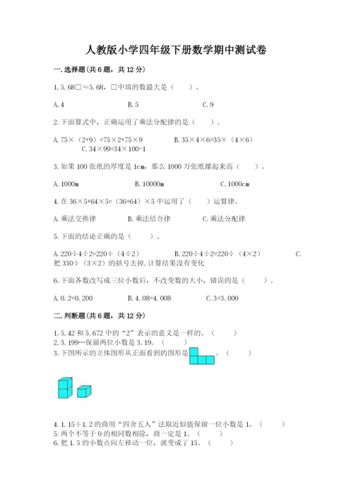 人教版小学四年级下册数学期中测试卷带答案（满分必刷）.docx