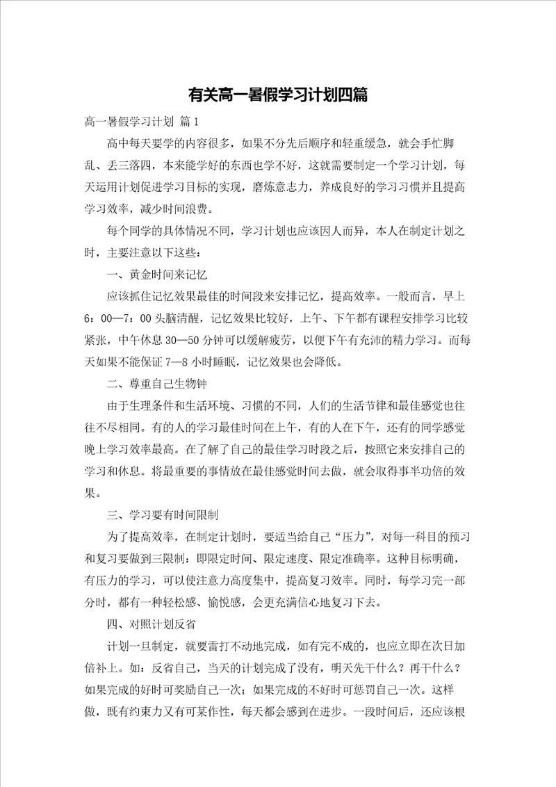 有关高一暑假学习计划四篇