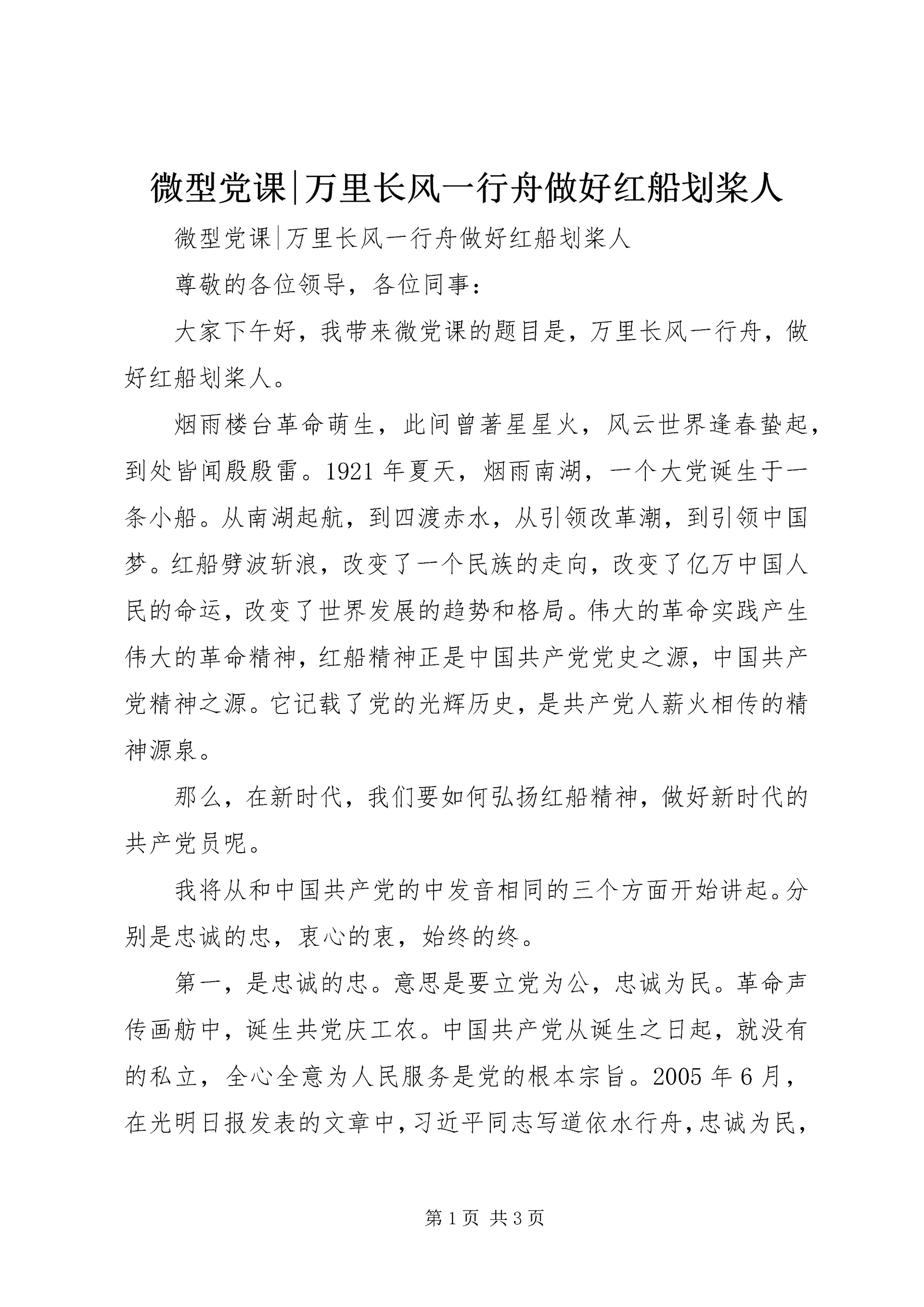 微型党课-万里长风一行舟做好红船划桨人.docx