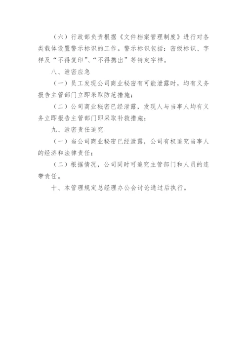 公司商业秘密管理规定_1.docx