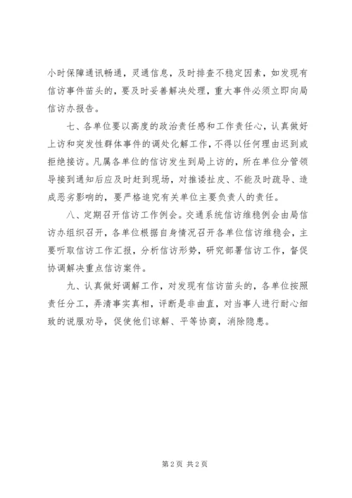 交通系统信访维稳制度.docx