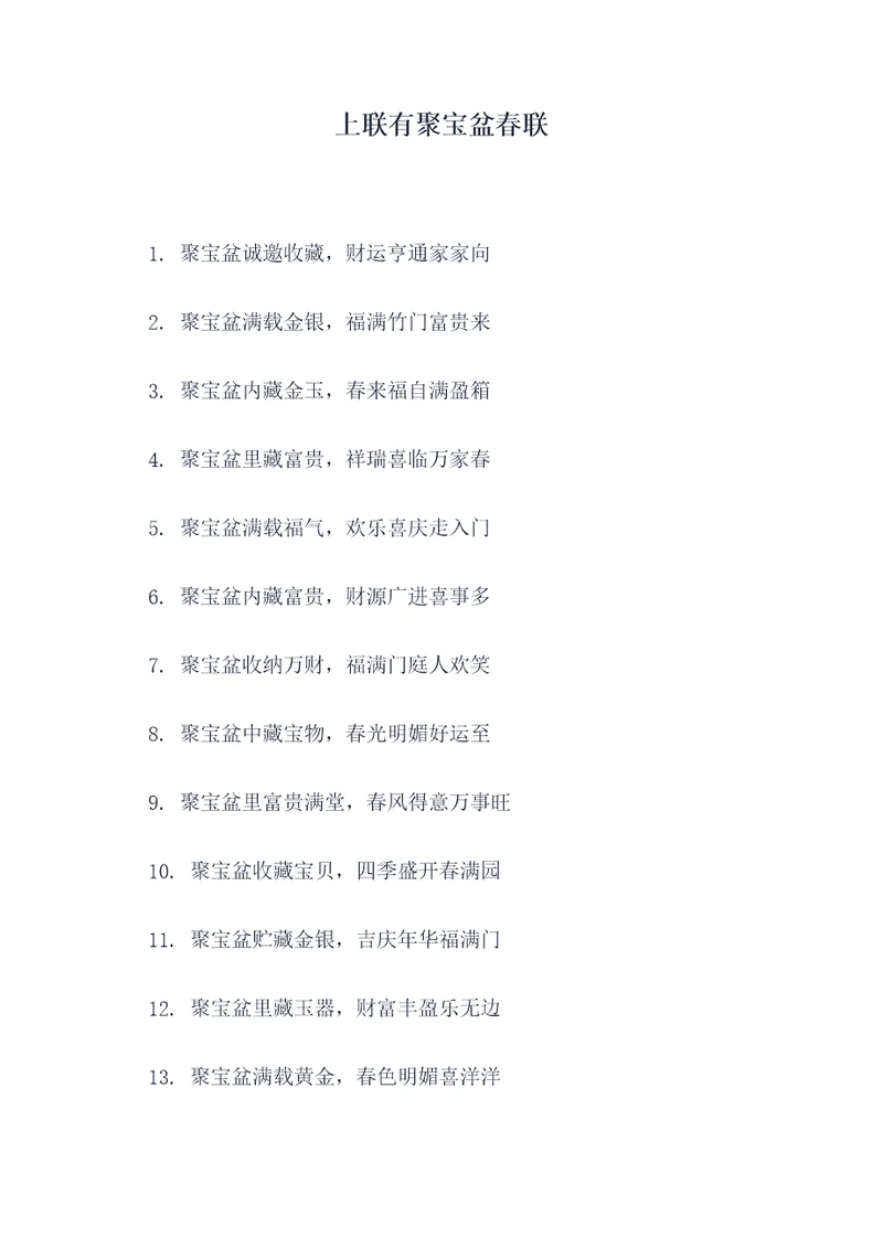 上联有聚宝盆春联