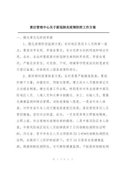 景区管理中心关于新冠肺炎疫情防控工作方案.docx