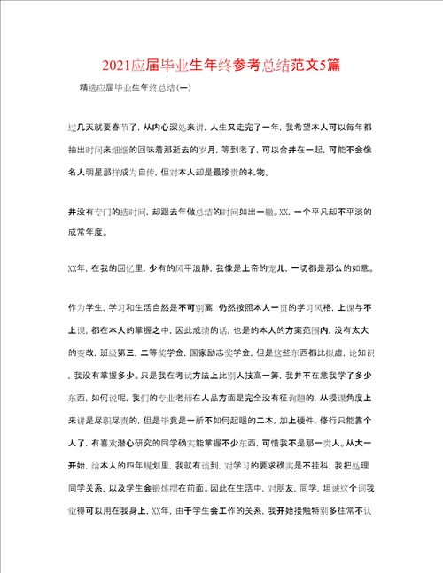 应届毕业生年终参考总结范文5篇