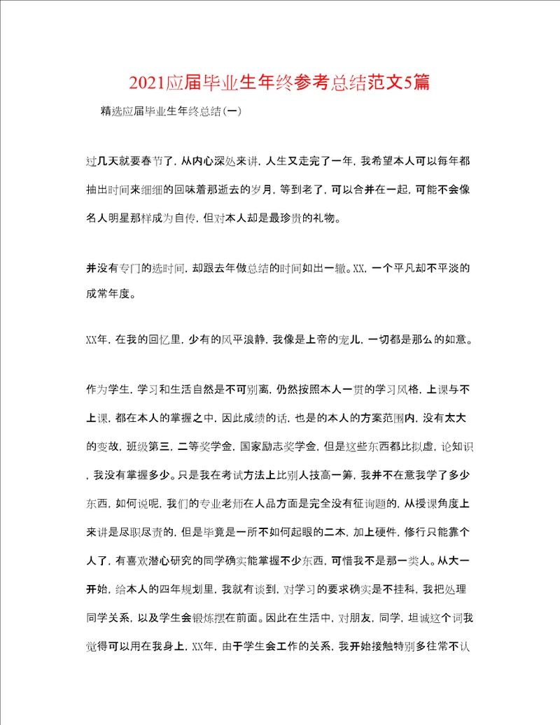 应届毕业生年终参考总结范文5篇