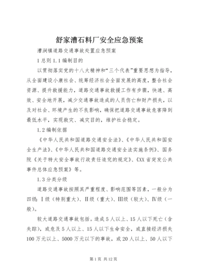 舒家漕石料厂安全应急预案 (4).docx