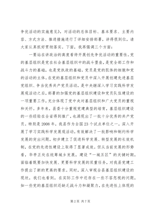 全县开展创先争优活动动员大会导致辞.docx