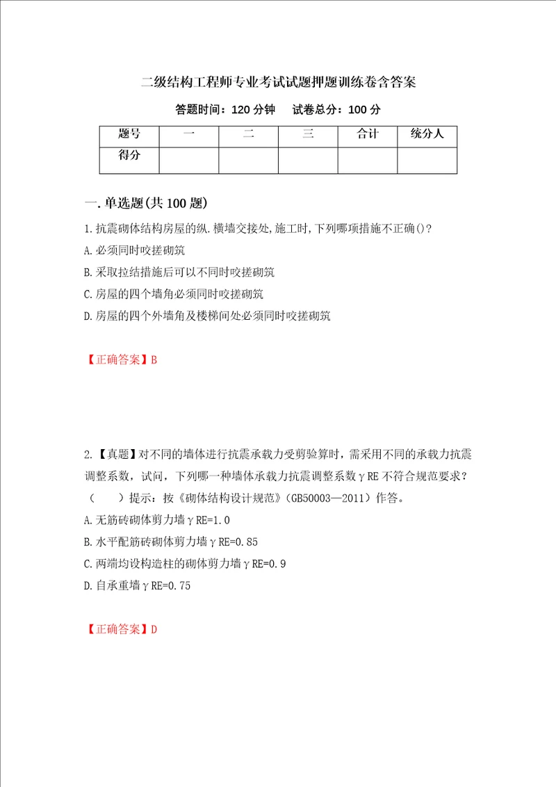 二级结构工程师专业考试试题押题训练卷含答案14