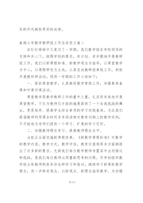 数学高段教研组工作总结小学 (3篇).docx