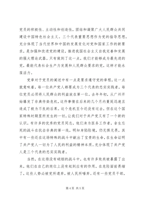 学习十八大党章心得体会 (3).docx