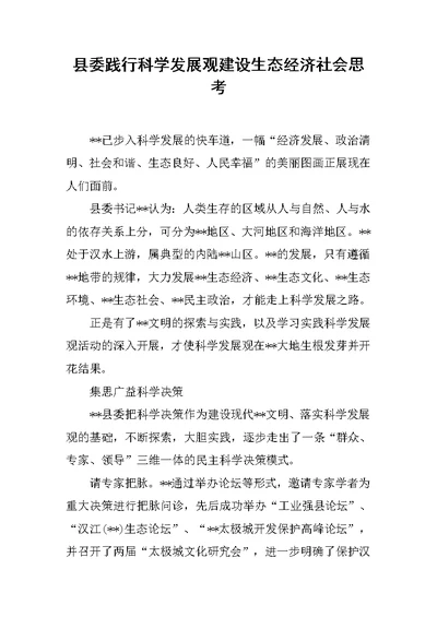 县委践行科学发展观建设生态经济社会思考