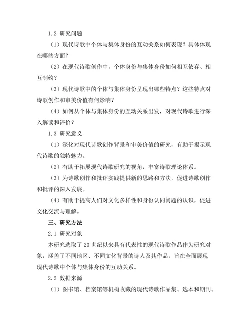 现代诗歌中的个体与集体身份