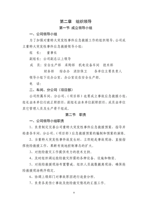 生产公司突发性事件应急救援预案.docx