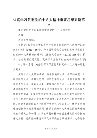 认真学习贯彻党的十八大精神重要思想五篇范文 (2).docx