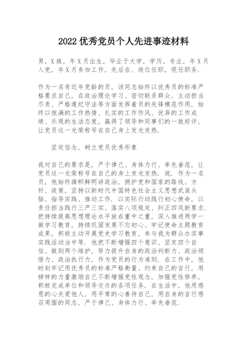 2022优秀党员个人先进事迹材料.docx