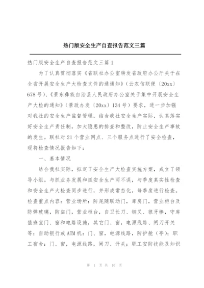 热门版安全生产自查报告范文三篇.docx