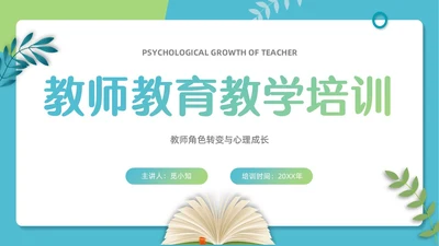 蓝绿色简约插画风教师角色转变与心理成长培训PPT模板教师培训