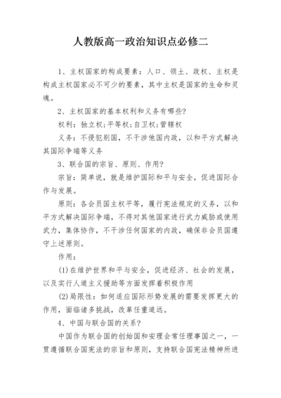 人教版高一政治知识点必修二.docx