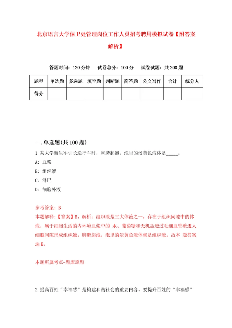 北京语言大学保卫处管理岗位工作人员招考聘用模拟试卷附答案解析第4套