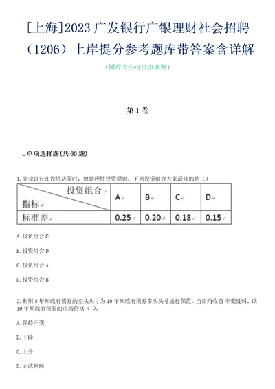 上海2023广发银行广银理财社会招聘1206上岸提分参考题库带答案含详解