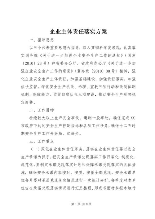 企业主体责任落实方案.docx