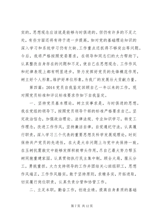 第一篇：党员自我鉴定党员自我鉴定.docx