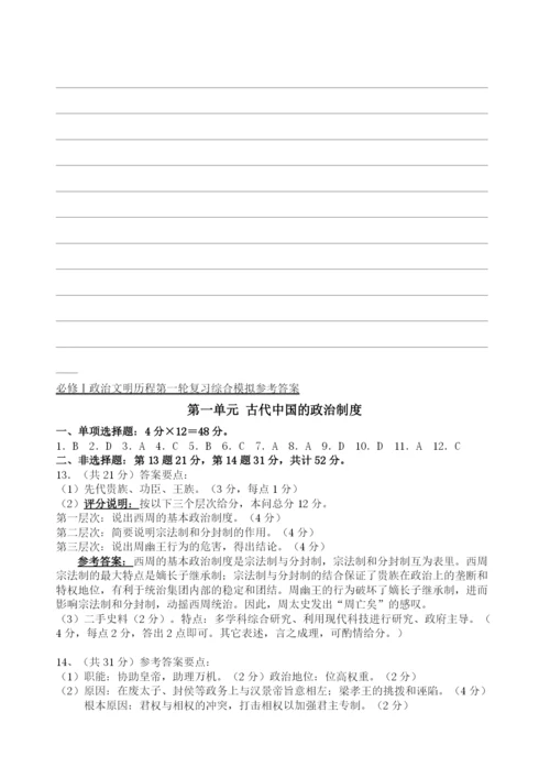 2023年高考历史第一轮复习政治文明历程第一单元古代中国的政治制度综合模拟新课标必修1.docx