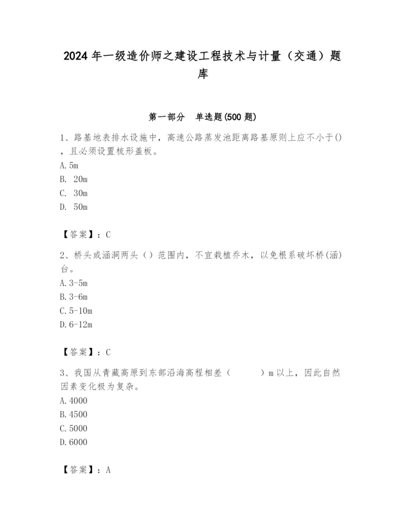 2024年一级造价师之建设工程技术与计量（交通）题库精品【必刷】.docx