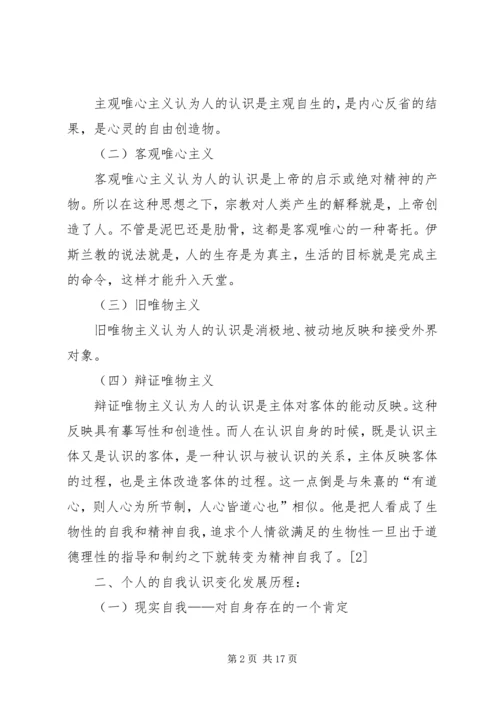 学习马克思主义哲学的体会自我认识的思考_1.docx