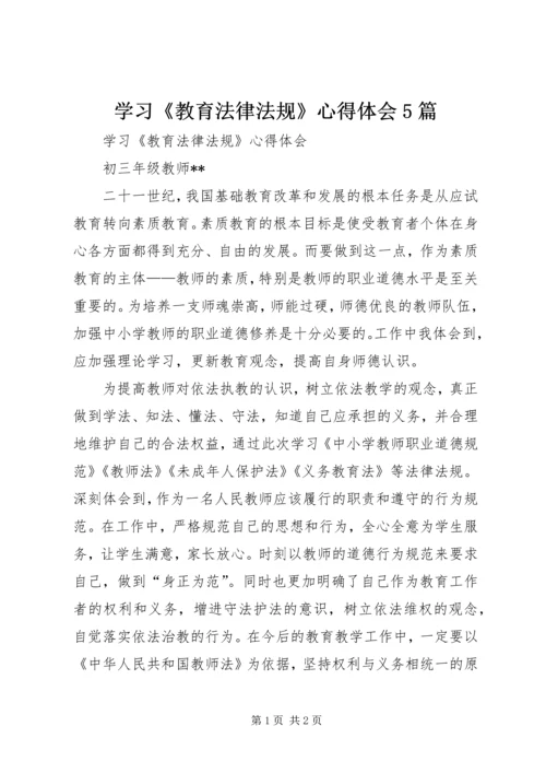 学习《教育法律法规》心得体会5篇.docx